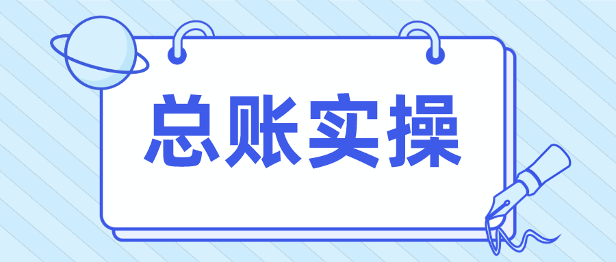 2026总账1月经济业务